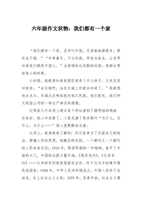 六年级作文状物：我们都有一个家