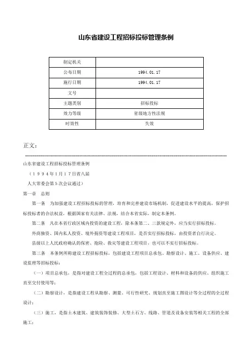 山东省建设工程招标投标管理条例-