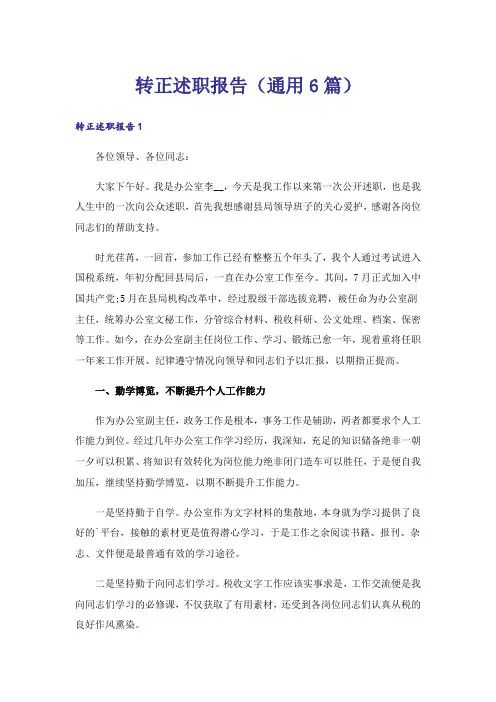 转正述职报告(通用6篇)