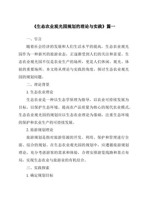 《2024年生态农业观光园规划的理论与实践》范文