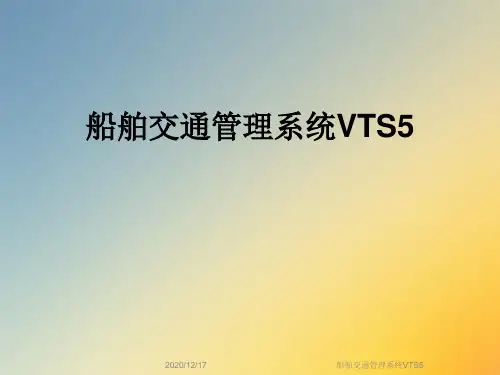 船舶交通管理系统VTS5