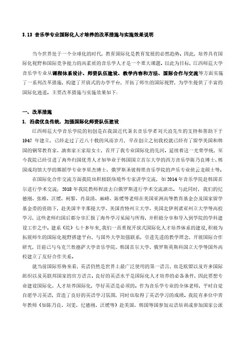3.13 音乐学专业国际化人才培养的改革措施与实施效果说明当今世界 ...