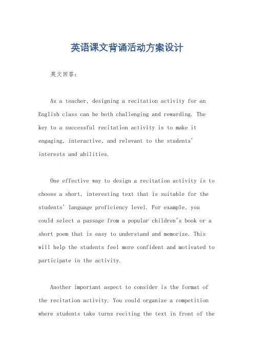 英语课文背诵活动方案设计