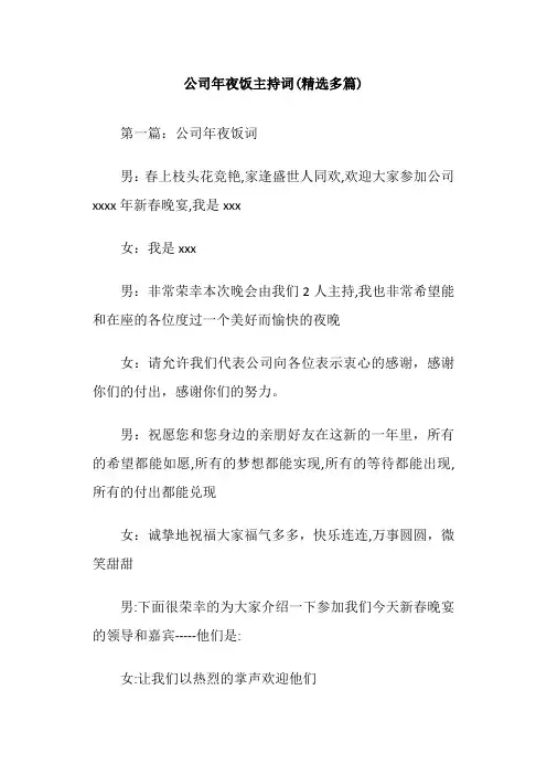 公司年夜饭主持词(精选多篇)