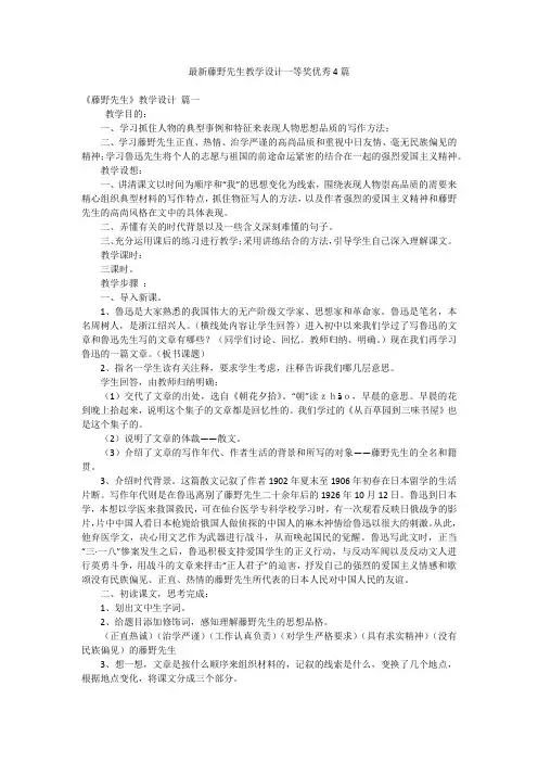 最新藤野先生教学设计一等奖优秀4篇