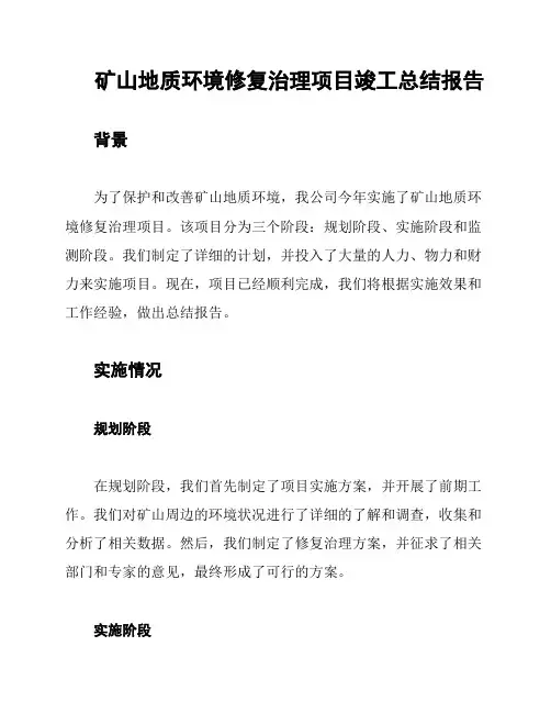 矿山地质环境修复治理项目竣工总结报告