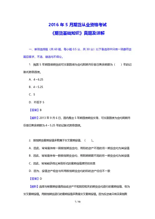 2016年5月期货从业资格考试《期货基础知识》真题及详解(附答案)