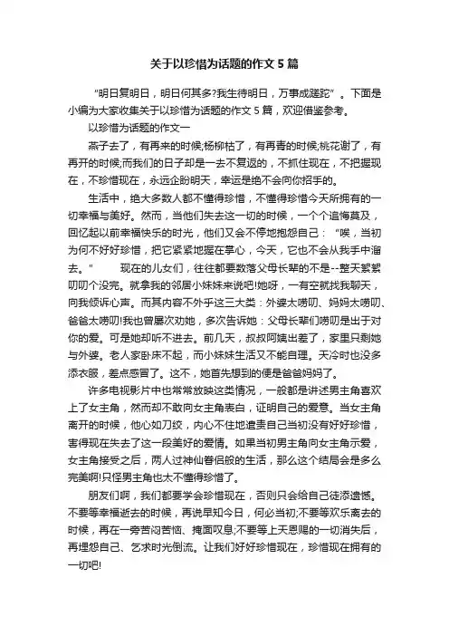 关于以珍惜为话题的作文5篇