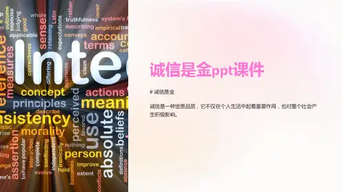 诚信是金课件