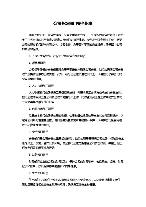 公司各级部门安全职责