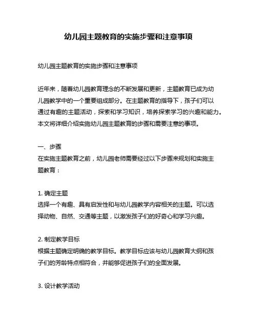 幼儿园主题教育的实施步骤和注意事项