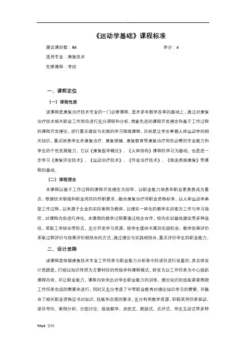 运动学基础课程标准