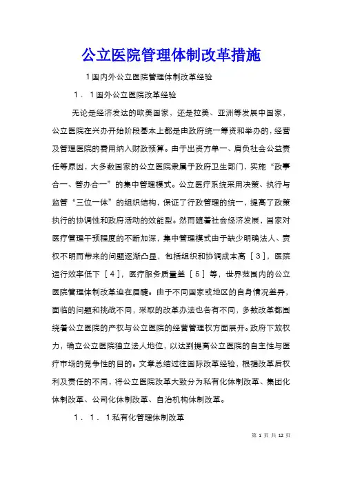 公立医院管理体制改革措施