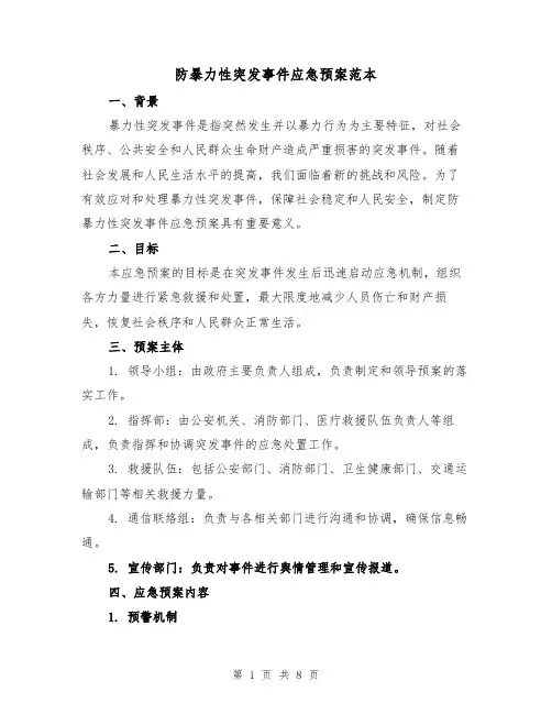 防暴力性突发事件应急预案范本（三篇）
