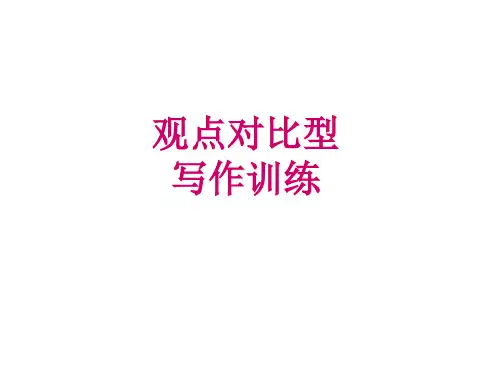 议论文正反观点对比写作