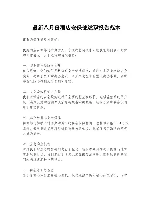最新八月份酒店安保部述职报告范本