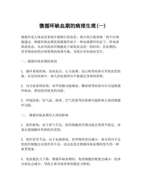  微循环缺血期的病理生理(一)