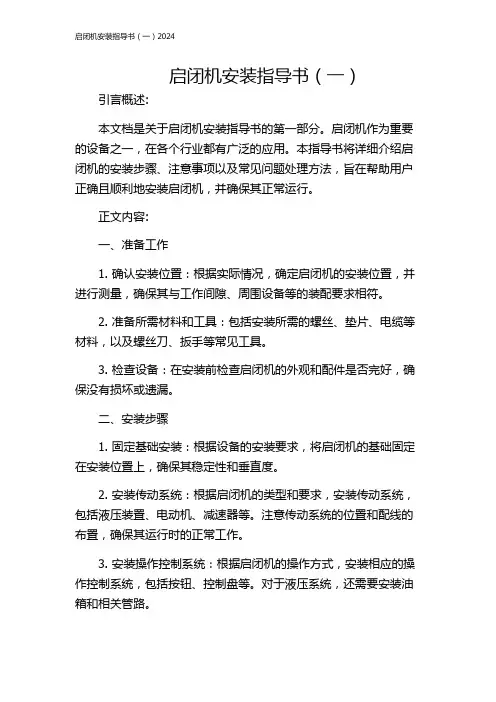 启闭机安装指导书(一)2024