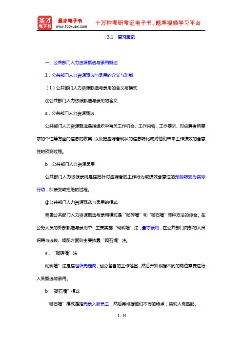 赵曼《公共部门人力资源管理》笔记和课后习题详解(复习笔记 公共部门人力资源甄选与录用)【圣才出品】