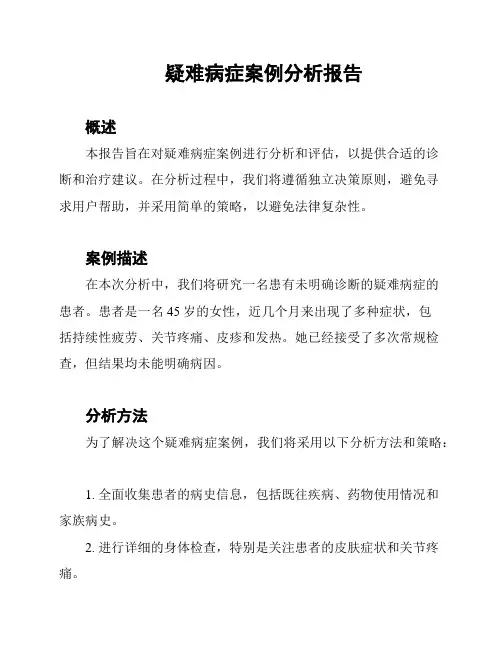 疑难病症案例分析报告