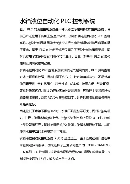 水箱液位自动化PLC控制系统