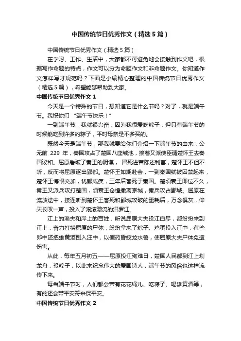 中国传统节日优秀作文（精选5篇）