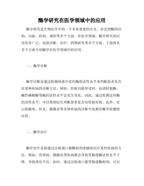酶学研究在医学领域中的应用