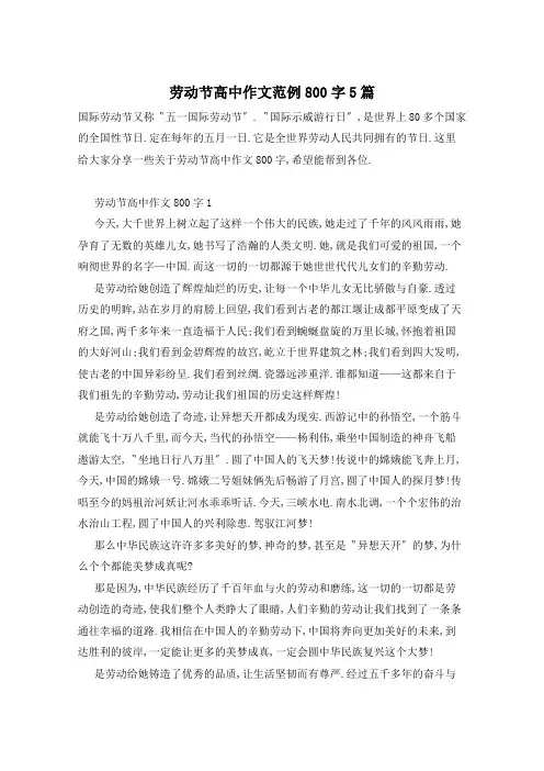 劳动节高中作文范例800字5篇