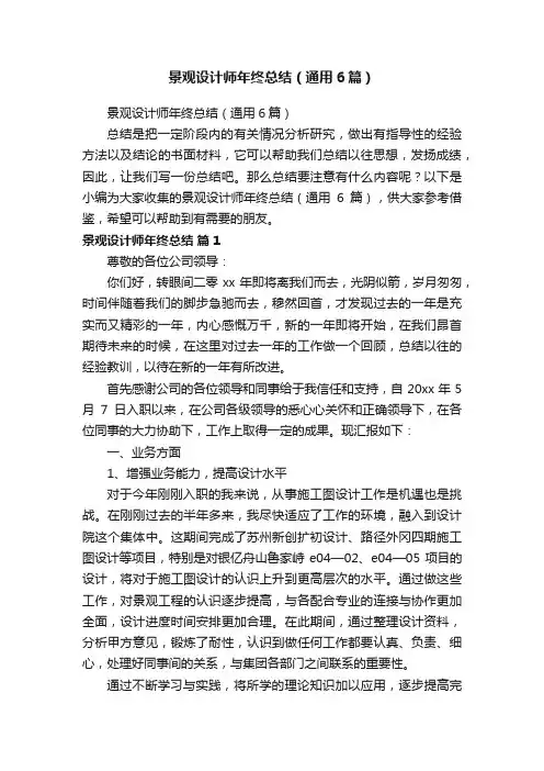 景观设计师年终总结（通用6篇）