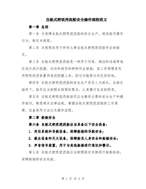 自航式耙吸挖泥船安全操作规程范文