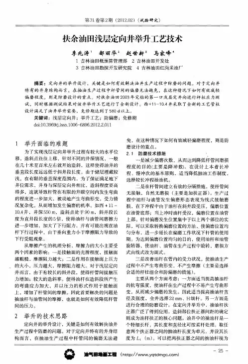 扶余油田浅层定向井举升工艺技术