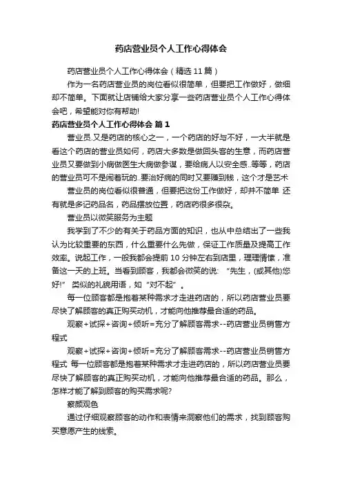 药店营业员个人工作心得体会