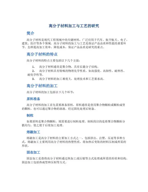 高分子材料加工与工艺的研究