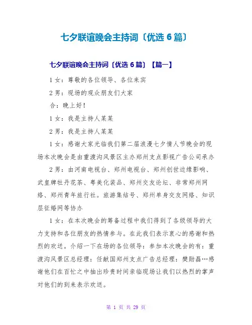 七夕联谊晚会主持词(优选6篇)