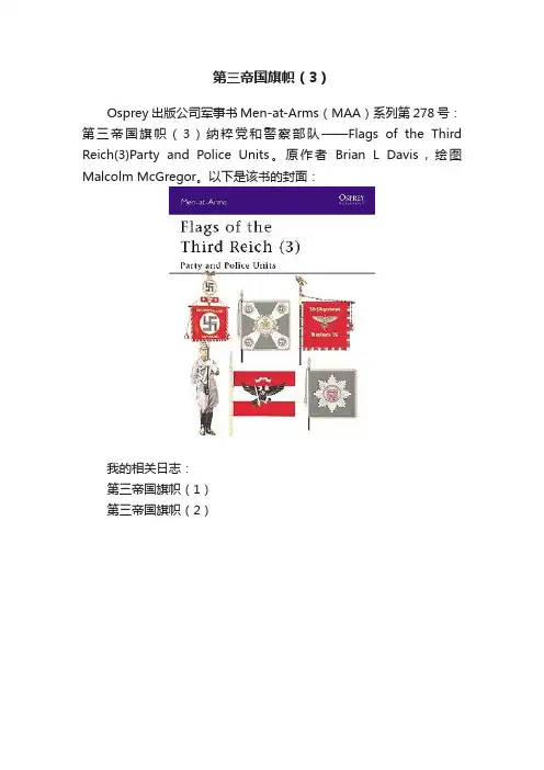 第三帝国旗帜（3）