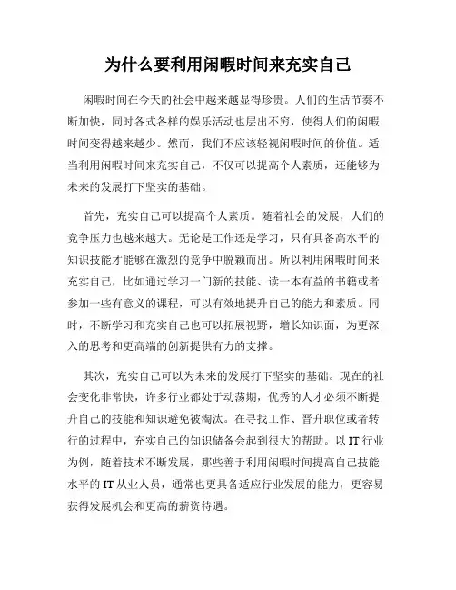 为什么要利用闲暇时间来充实自己