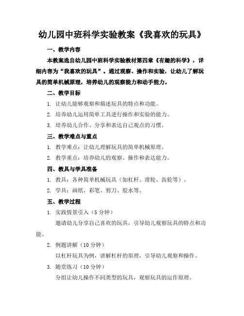幼儿园中班科学实验教案《我喜欢的玩具》