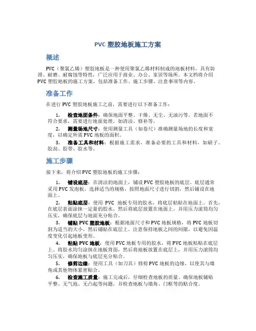 pvc塑胶地板施工方案