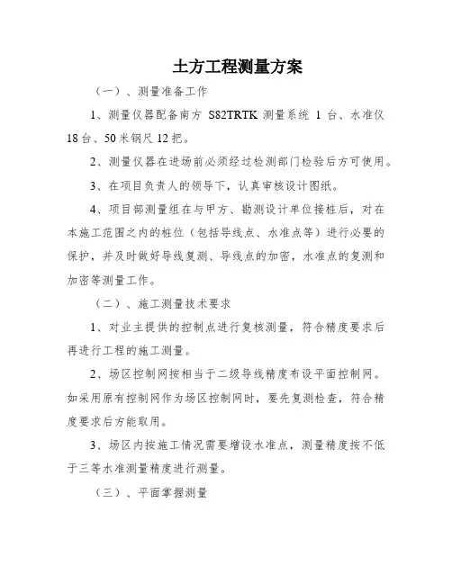土方工程测量方案