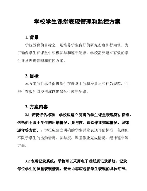 学校学生课堂表现管理和监控方案