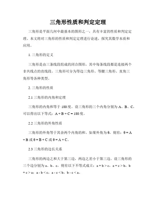 三角形性质和判定定理