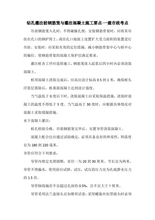 钻孔灌注桩钢筋笼与灌注混凝土施工要点-一建市政考点
