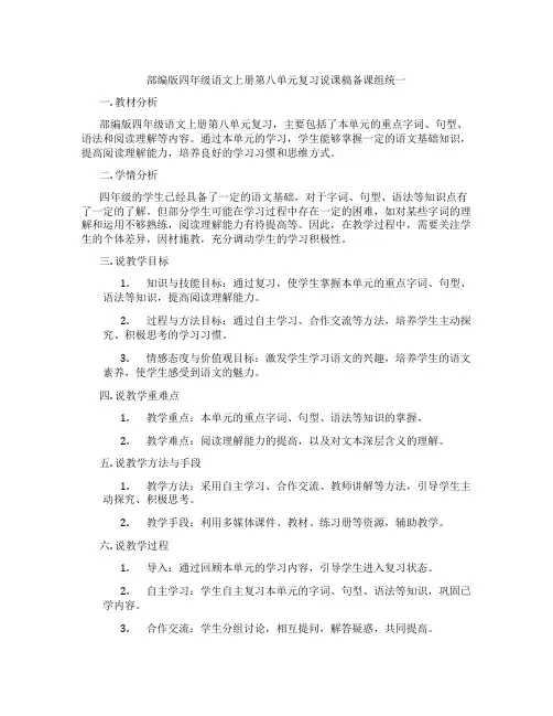 部编版四年级语文上册第八单元复习说课稿备课组统一