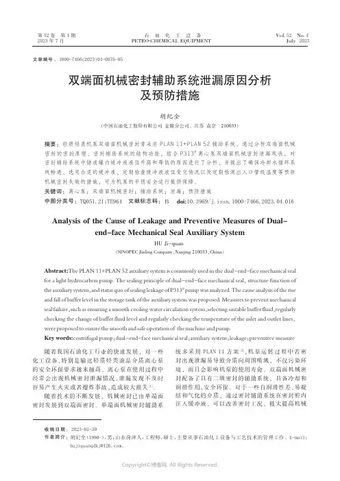 双端面机械密封辅助系统泄漏原因分析及预防措施