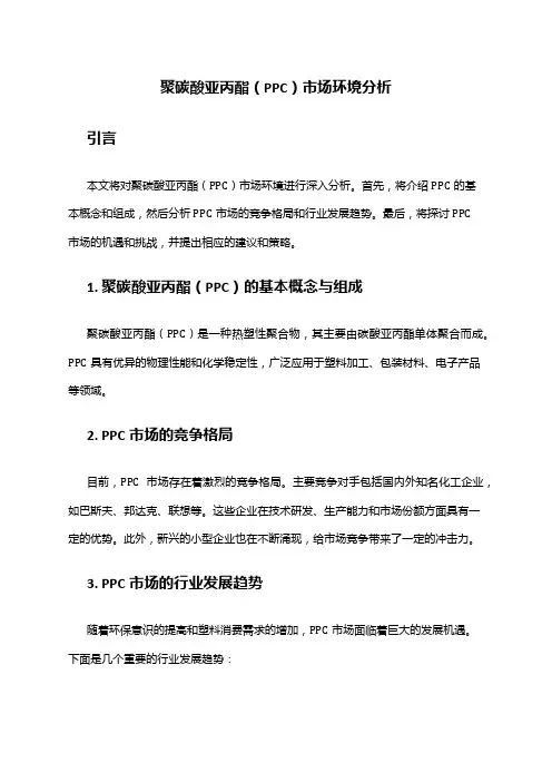 2024年聚碳酸亚丙酯PPC市场环境分析