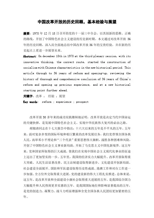 中国改革开放的历史回顾,基本经验与展望