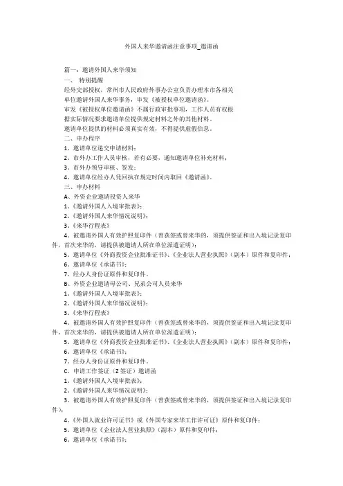 外国人来华邀请函注意事项_邀请函