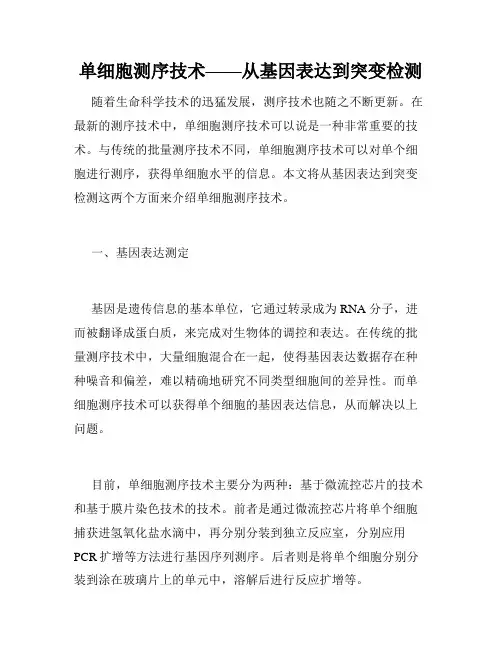 单细胞测序技术——从基因表达到突变检测