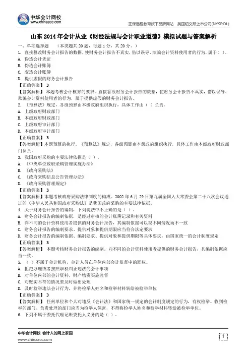山东2014年会计从业《财经法规与会计职业道德》模拟试题与答案解析