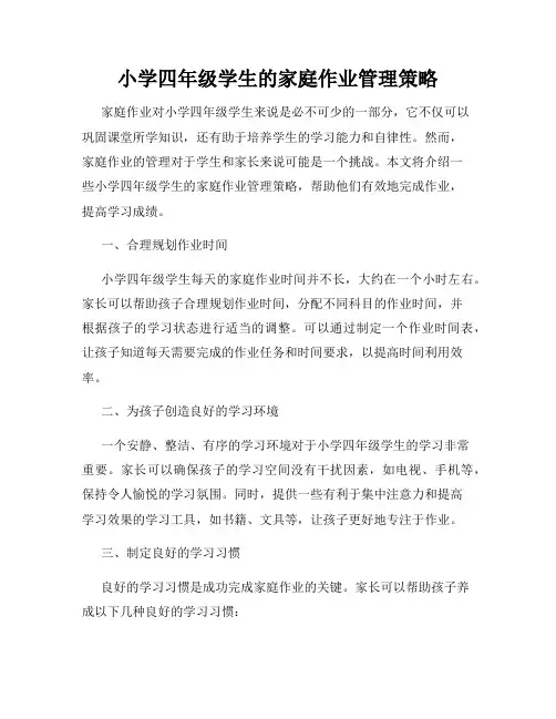 小学四年级学生的家庭作业管理策略